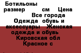 Ботильоны Nando Muzi  35,5 размер , 22,5 см  › Цена ­ 3 500 - Все города Одежда, обувь и аксессуары » Женская одежда и обувь   . Кировская обл.,Красное с.